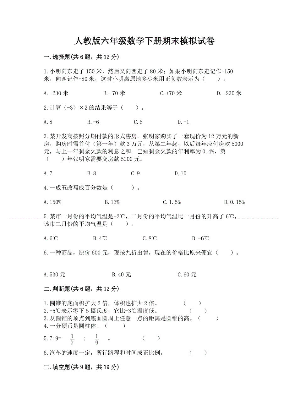 人教版六年级数学下册期末模拟试卷附参考答案（黄金题型）.docx_第1页