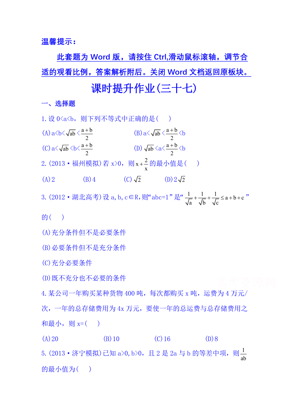 《湖北》2014《高中复习方略》人教A版数学（文）课时训练：6.4基本不等式.doc_第1页