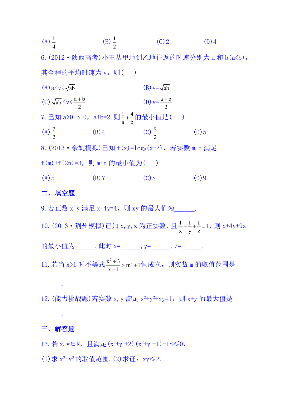 《湖北》2014《高中复习方略》人教A版数学（文）课时训练：6.4基本不等式.doc_第2页