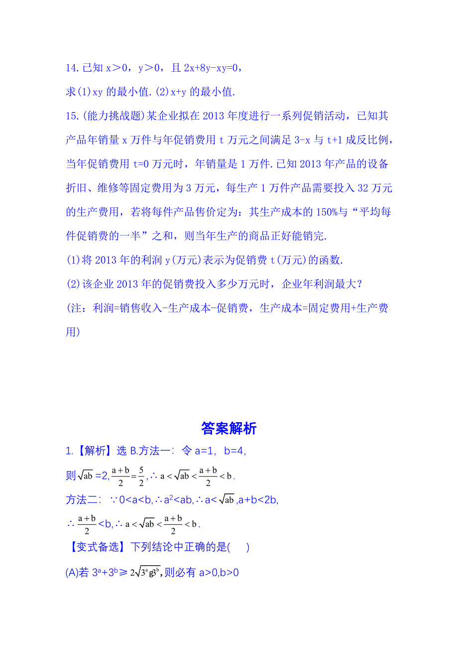 《湖北》2014《高中复习方略》人教A版数学（文）课时训练：6.4基本不等式.doc_第3页