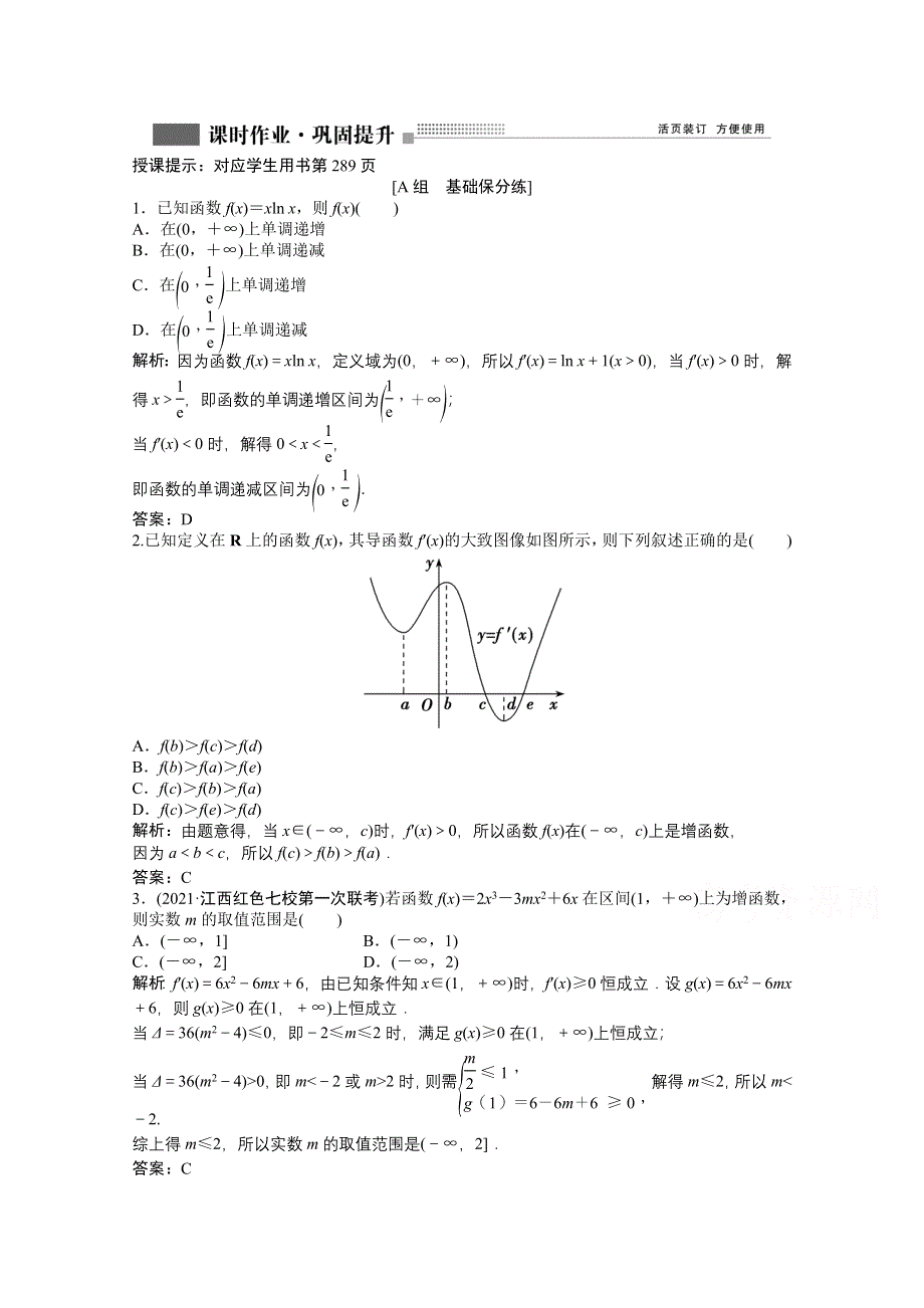 2022届高考北师大版数学（理）一轮复习课时作业：第二章 第十节　第一课时　利用导数研究函数的单调性 WORD版含解析.doc_第1页