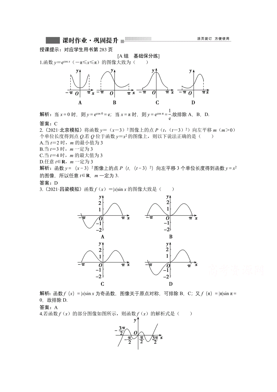 2022届高考北师大版数学（理）一轮复习课时作业：第二章 第七节　函数的图像 WORD版含解析.doc_第1页