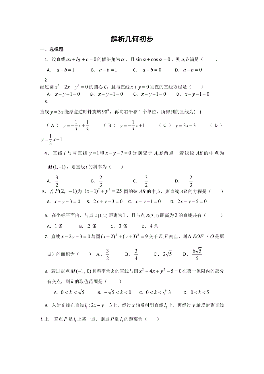 《备课参考》高一数学北师大版必修二同步练习：第2章 解析几何初步 （7） WORD版含答案.doc_第1页