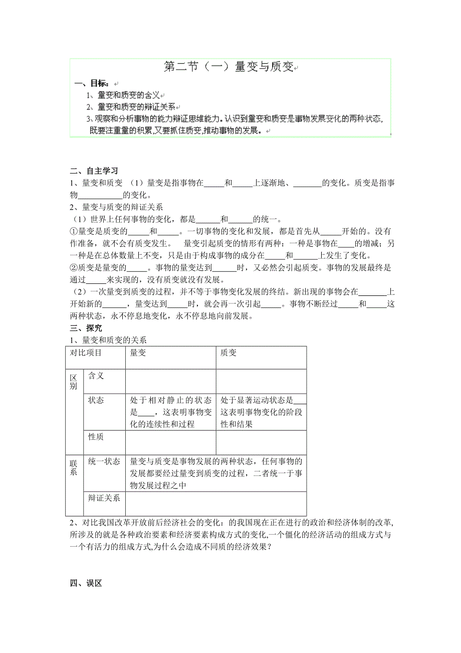 广西平南县中学高二政治 第二节 （一）量变与质变 学案.doc_第1页