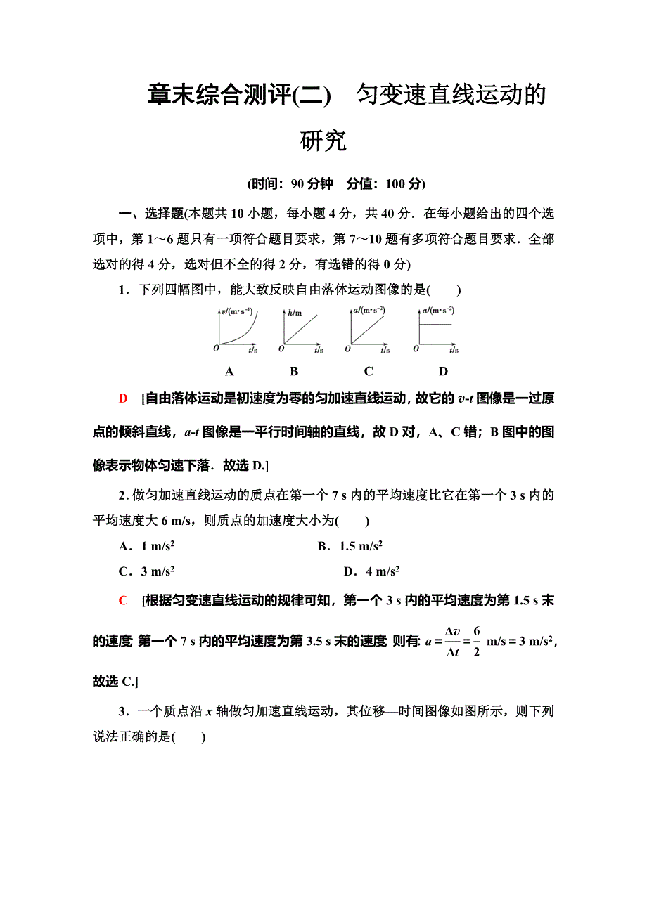 2019-2020同步新教材人教物理必修一新突破章末综合测评2　匀变速直线运动的研究 WORD版含解析.doc_第1页