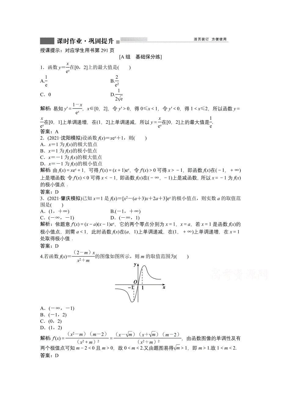 2022届高考北师大版数学（理）一轮复习课时作业：第二章 第十节 第二课时　利用导数研究函数的极值与最值 WORD版含解析.doc_第1页