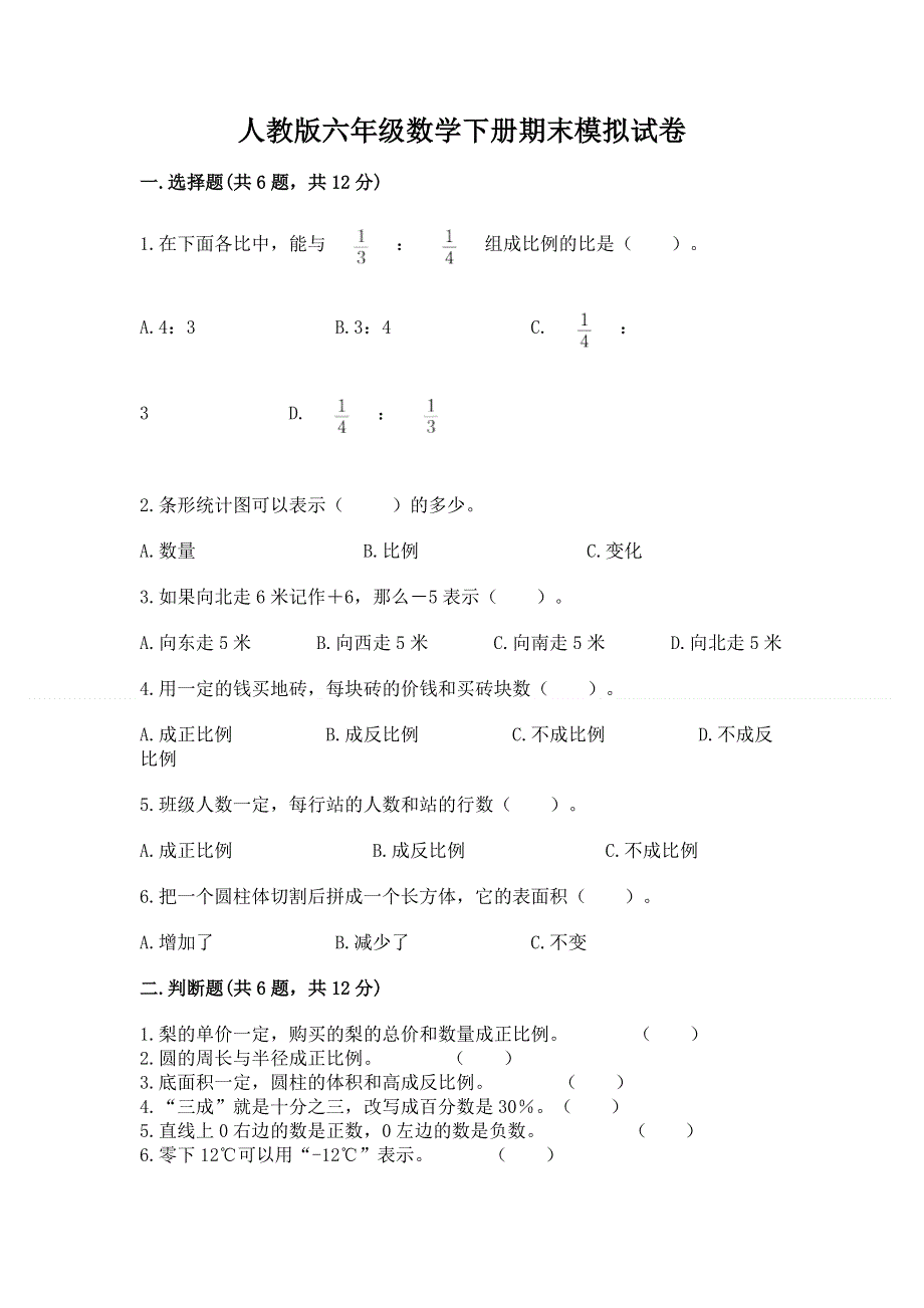 人教版六年级数学下册期末模拟试卷附完整答案【各地真题】.docx_第1页