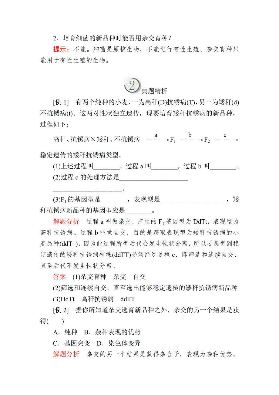 2020生物同步导学提分教程人教必修二讲义：第6章 第1节　杂交育种与诱变育种 WORD版含解析.doc_第3页