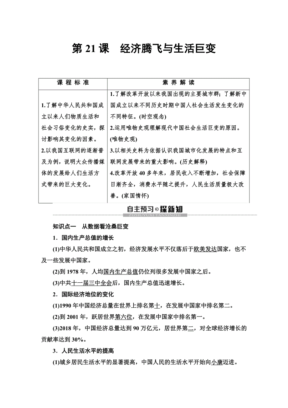 2019-2020同步岳麓历史必修二教材变动新突破讲义：第4单元 第21课　经济腾飞与生活巨变 WORD版含答案.doc_第1页