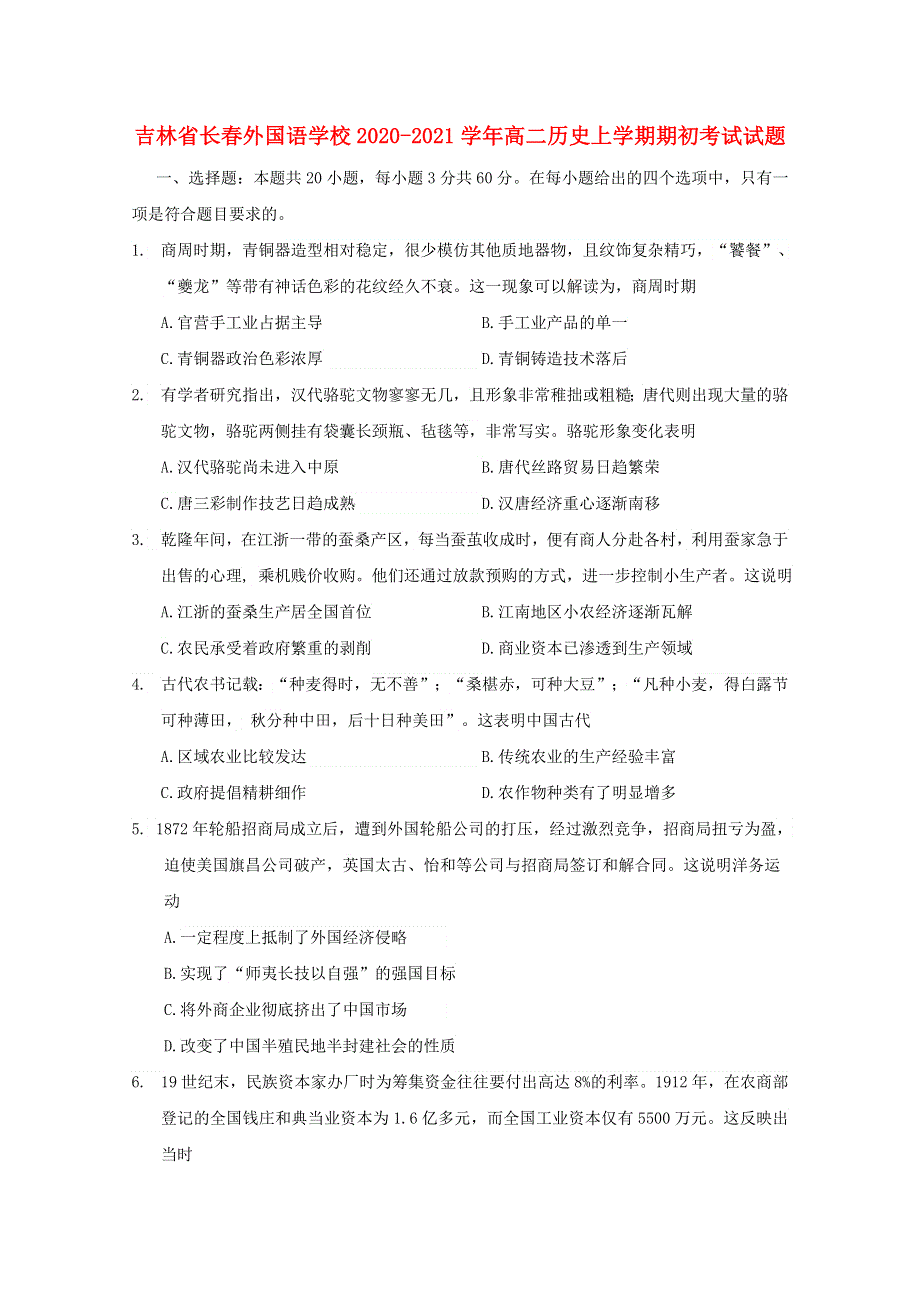 吉林省长春外国语学校2020-2021学年高二历史上学期期初考试试题.doc_第1页