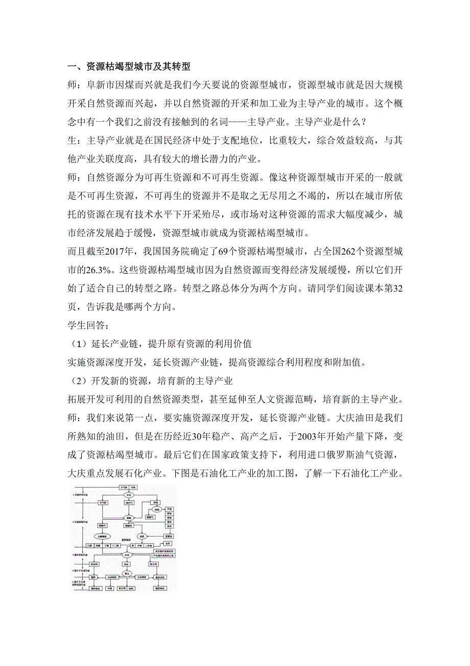 2020-2021学年新教材地理人教版（2019）选择性必修二：2-3 资源枯竭型城市的转型发展（教案） WORD版含答案.doc_第2页