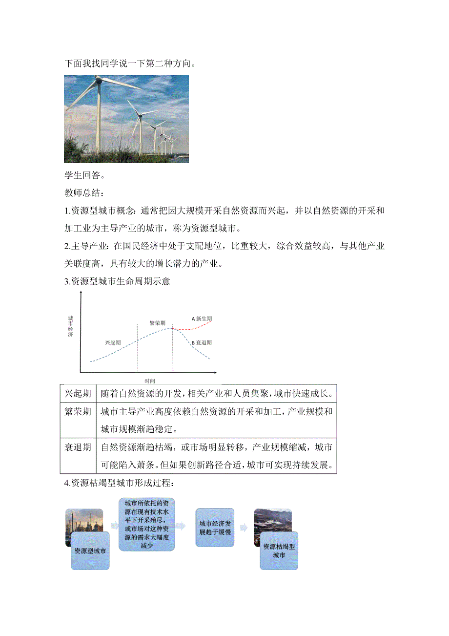 2020-2021学年新教材地理人教版（2019）选择性必修二：2-3 资源枯竭型城市的转型发展（教案） WORD版含答案.doc_第3页