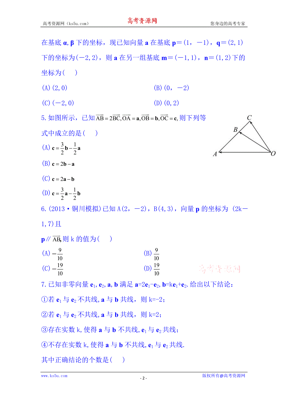 《湖北》2014《高中复习方略》人教A版数学（文）课时训练：4.2平面向量的基本定理及向量坐标运算.doc_第2页