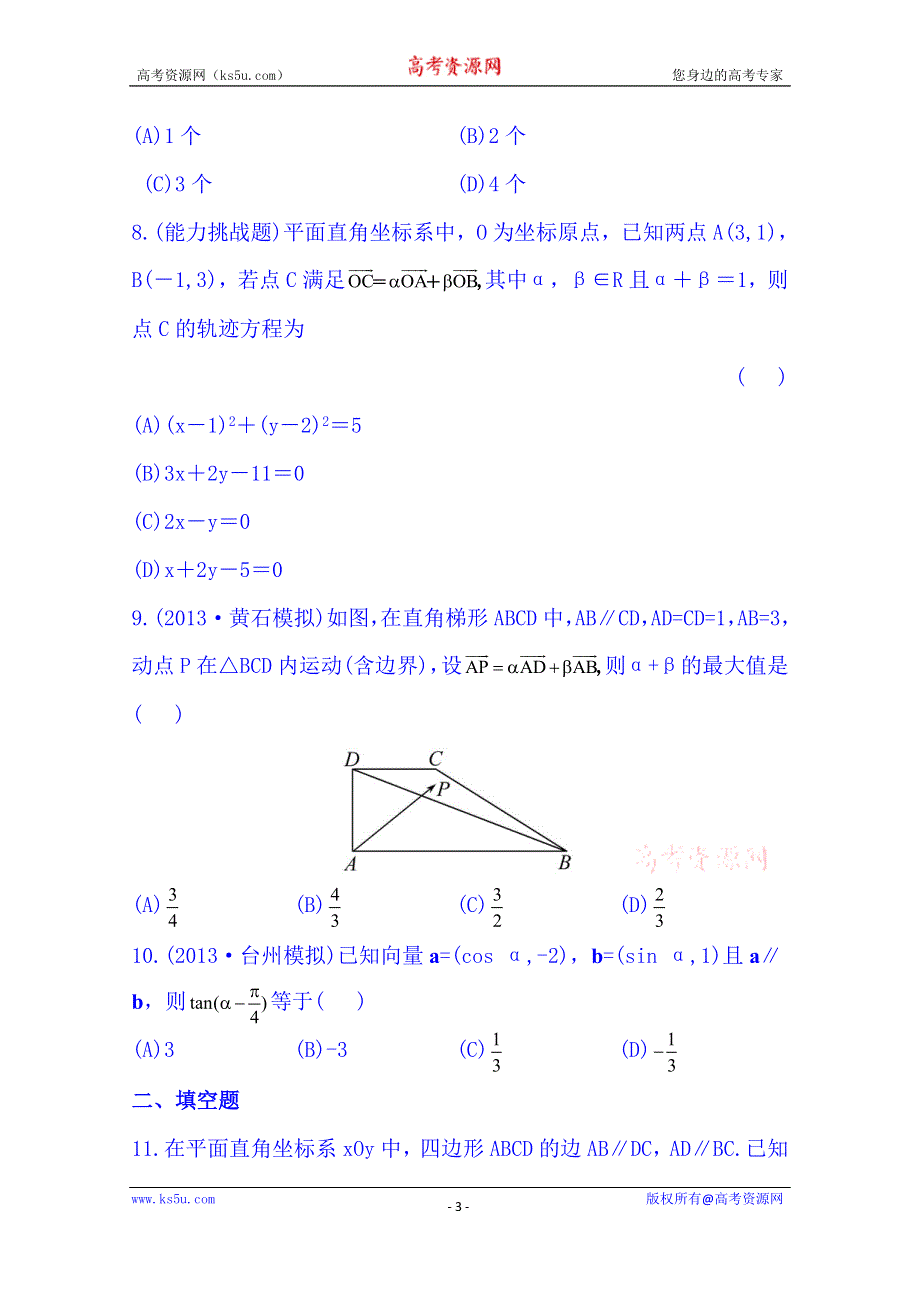 《湖北》2014《高中复习方略》人教A版数学（文）课时训练：4.2平面向量的基本定理及向量坐标运算.doc_第3页