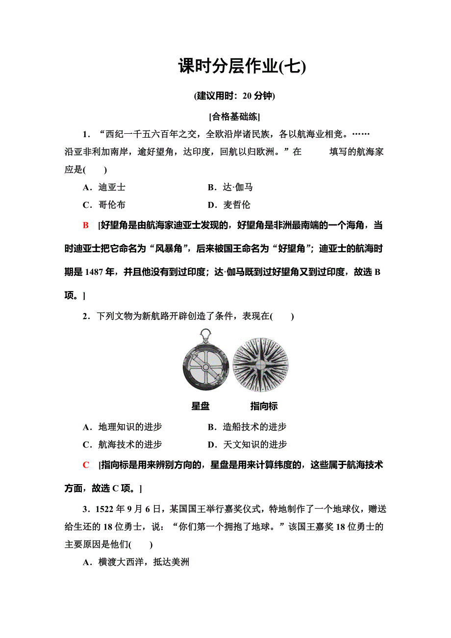 2019-2020同步岳麓历史必修二教材变动新突破课时分层作业7　新航路的开辟 WORD版含解析.doc_第1页