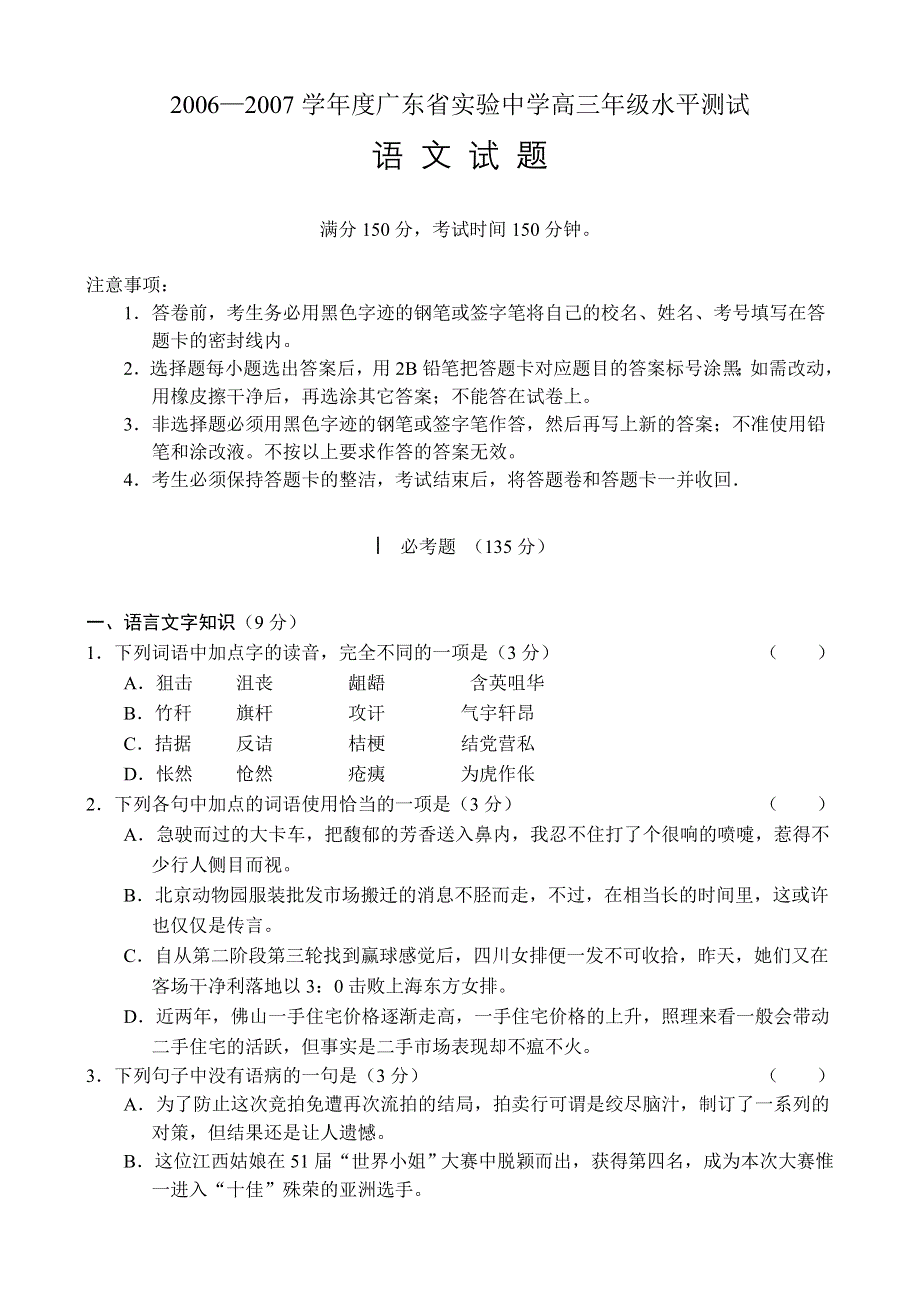 广东省实验中学2006—2007学年度高三年级水平测试（语文）.doc_第1页