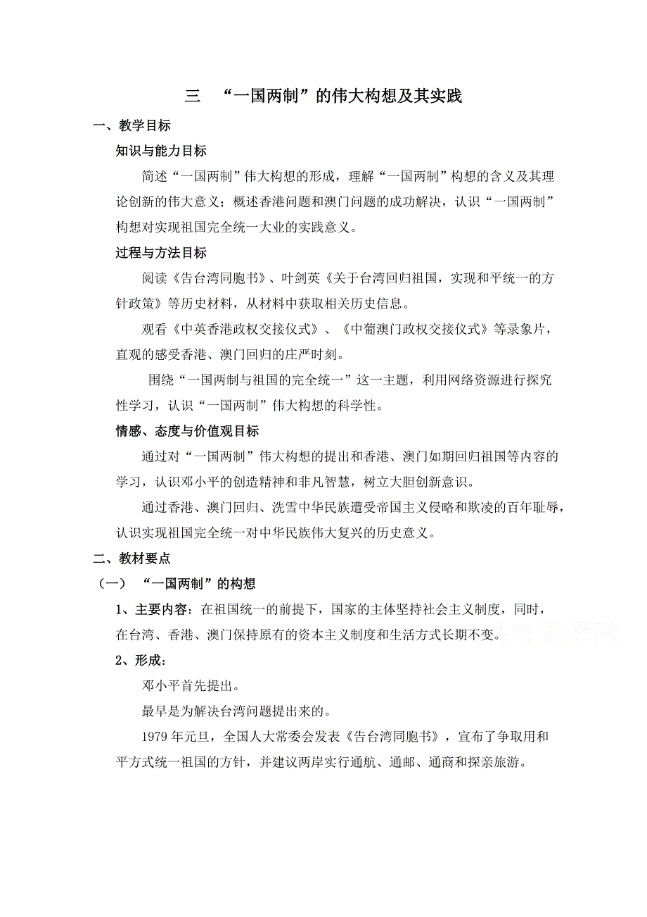 人民版高中历史必修1专题四 现代中国的政治建设与祖国统一第3节《“一国两制”的伟大构想及其实践》参考教案1.doc_第1页