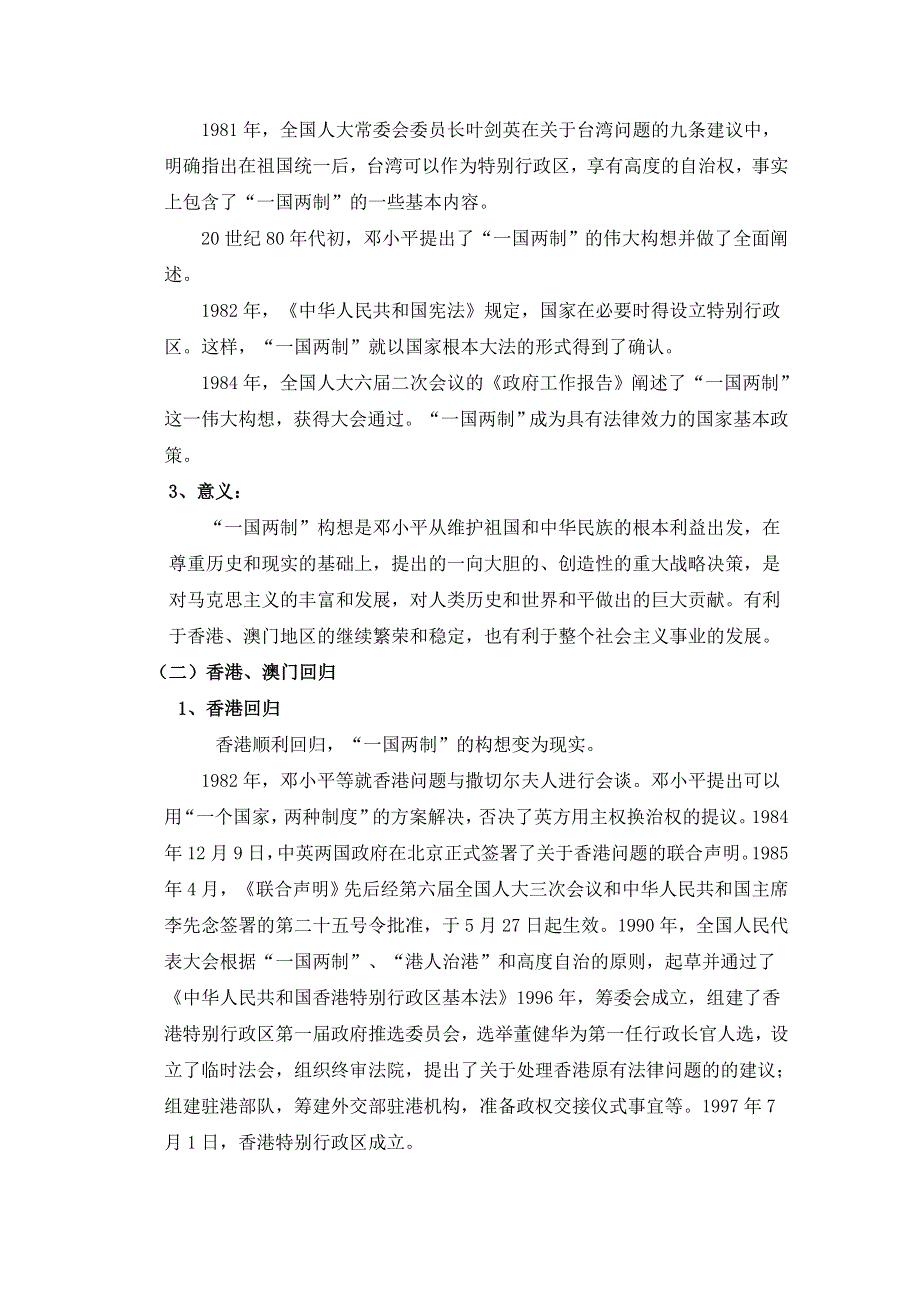 人民版高中历史必修1专题四 现代中国的政治建设与祖国统一第3节《“一国两制”的伟大构想及其实践》参考教案1.doc_第2页