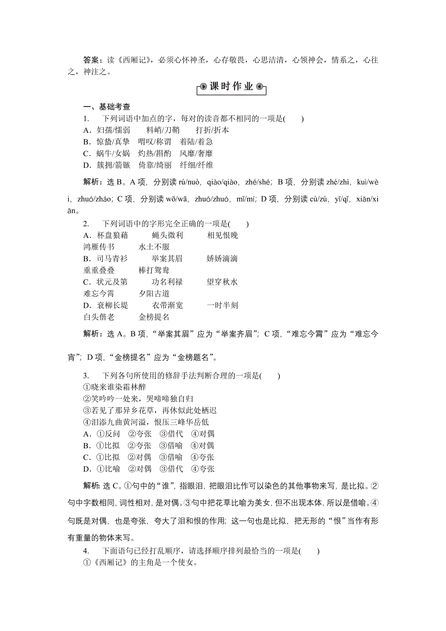 《备课参考》语文粤教版必修五作业：3.12长亭送别 WORD版含解析.doc_第3页