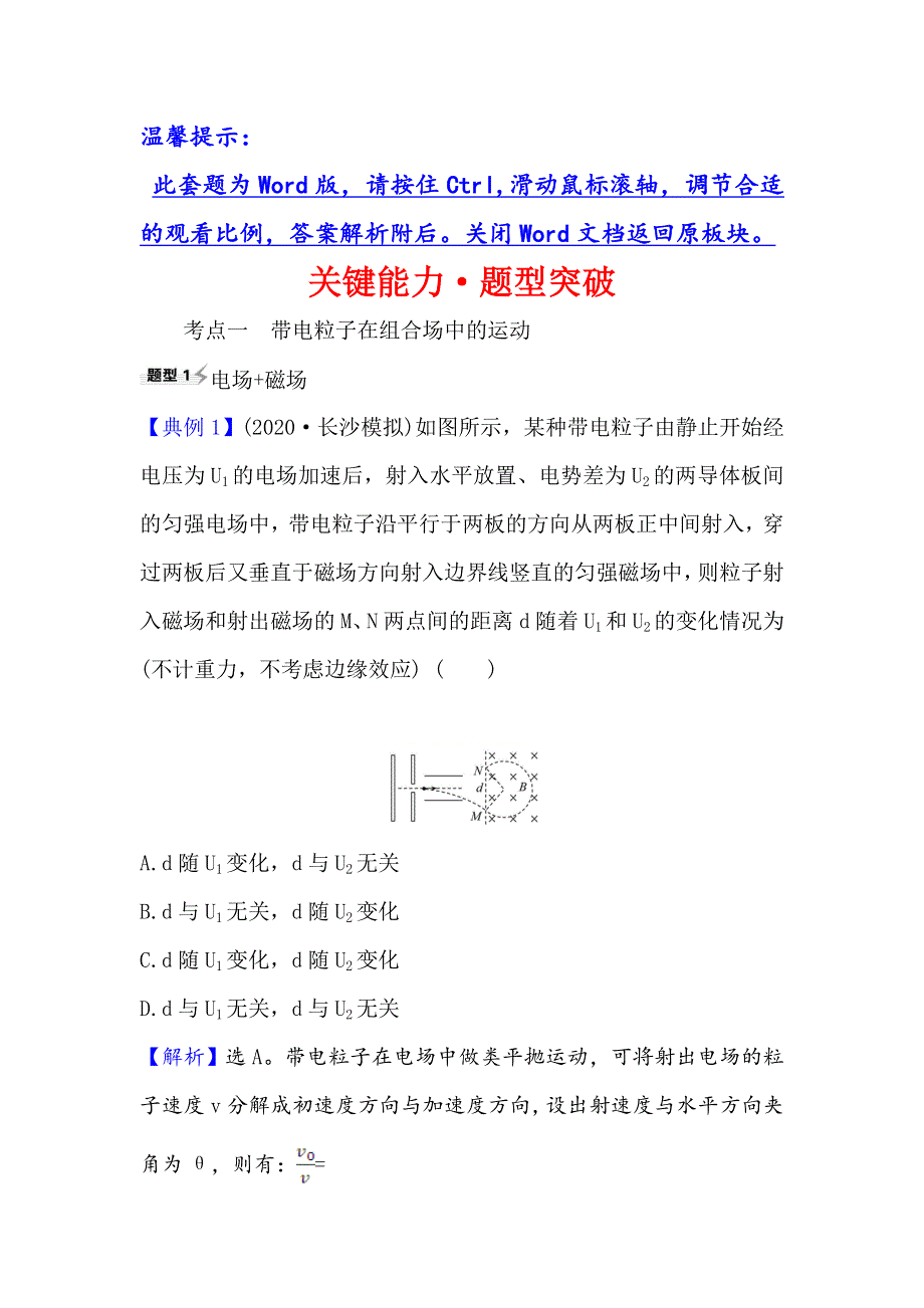 2021届高考物理一轮复习方略关键能力&题型突破 9-3　带电粒子在复合场中的运动 WORD版含解析.doc_第1页