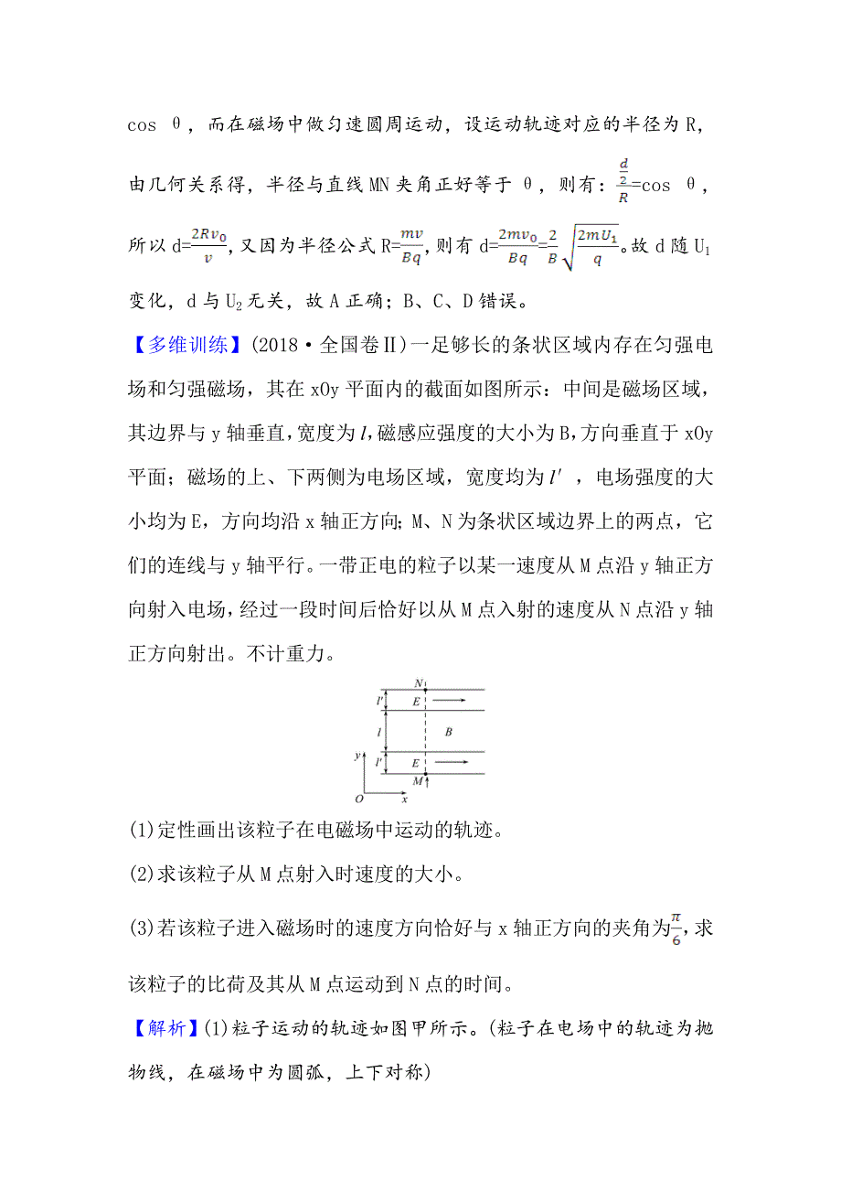 2021届高考物理一轮复习方略关键能力&题型突破 9-3　带电粒子在复合场中的运动 WORD版含解析.doc_第2页