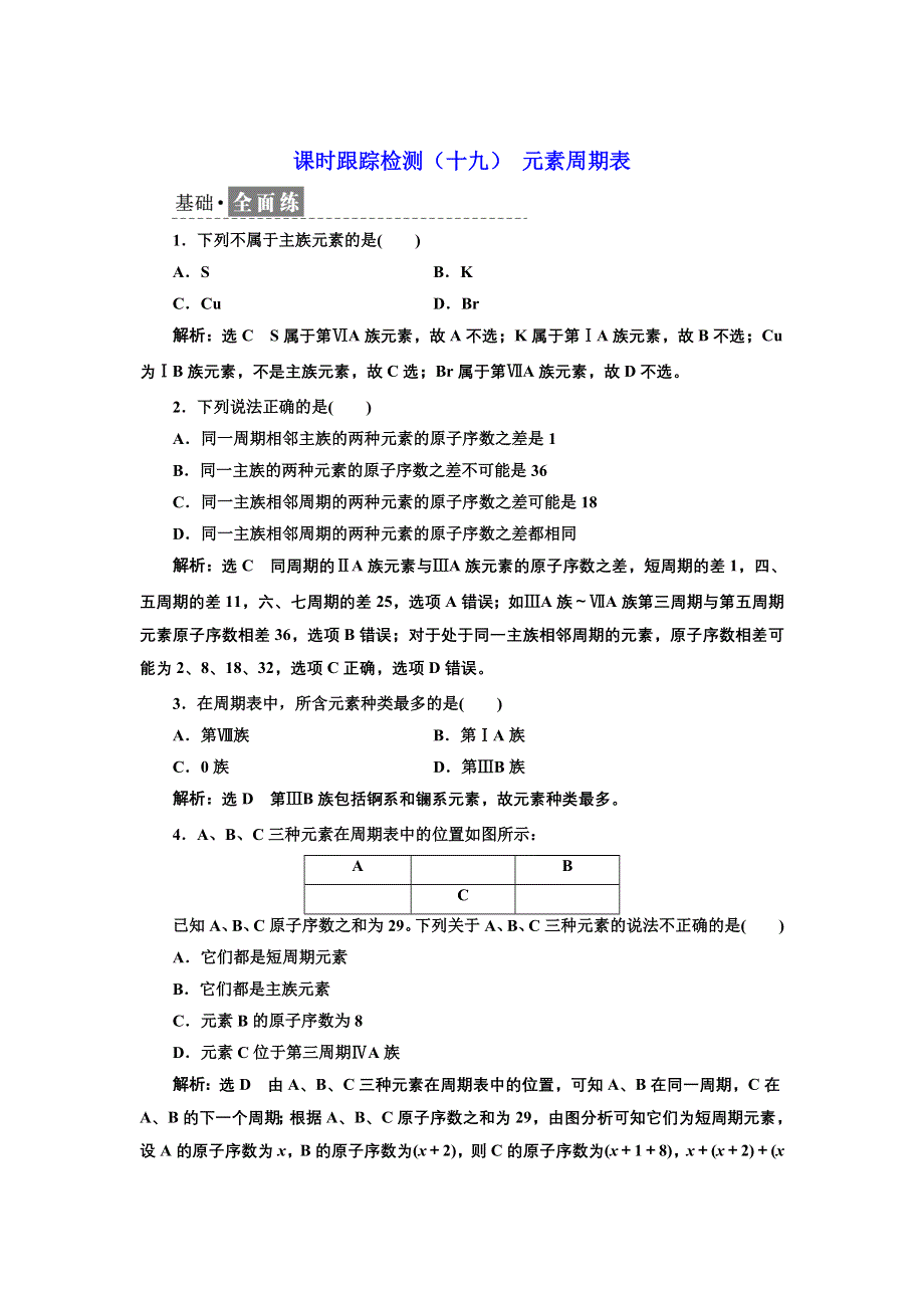 新教材2021-2022学年人教版化学必修第一册课时检测：4-1-2 元素周期表 WORD版含解析.doc_第1页