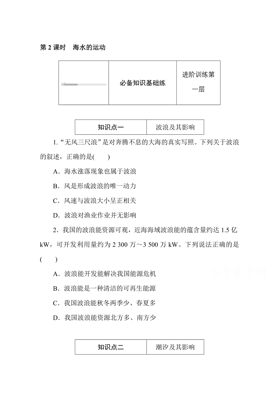 2020-2021学年新教材地理湘教版必修第一册训练与检测：4-2-2 第2课时　海水的运动 WORD版含解析.doc_第1页