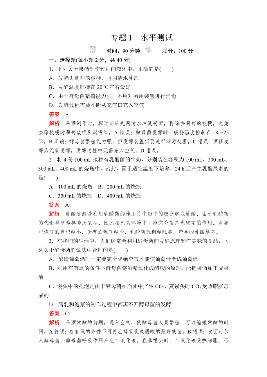 2020生物同步导学提分教程人教选修一测试：专题1 传统发酵技术的应用　水平测试 WORD版含解析.doc_第1页