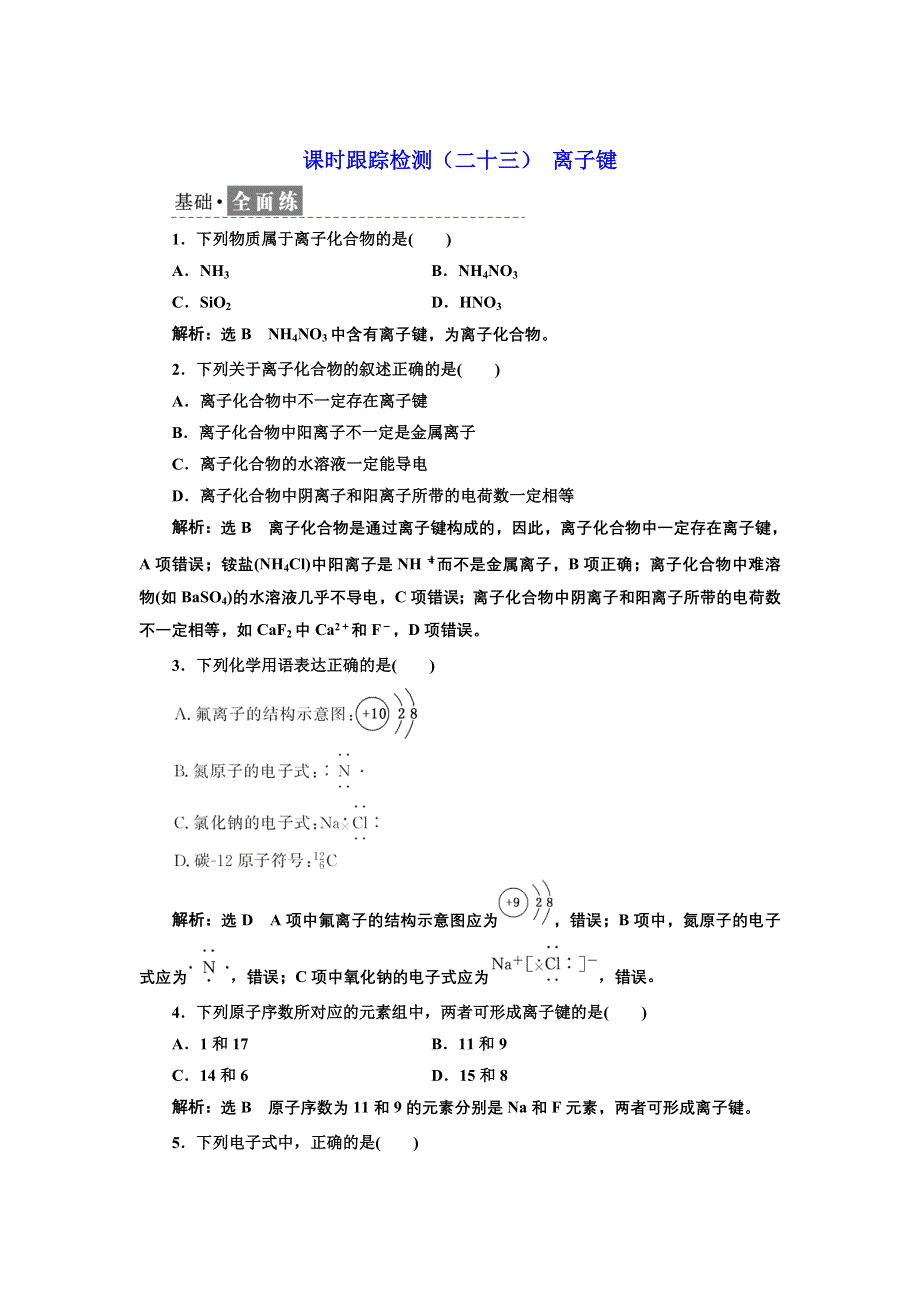 新教材2021-2022学年人教版化学必修第一册课时检测：4-3-1 离子键 WORD版含解析.doc_第1页