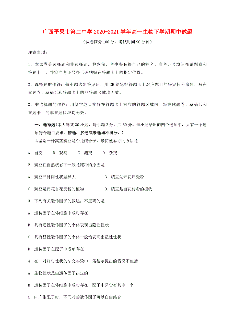 广西平果市第二中学2020-2021学年高一生物下学期期中试题.doc_第1页