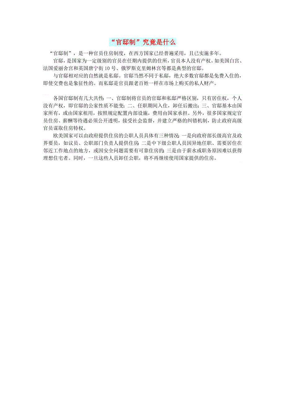 初中语文 文摘（社会）“官邸制”究竟是什么.doc_第1页