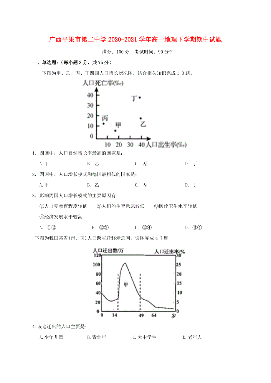 广西平果市第二中学2020-2021学年高一地理下学期期中试题.doc_第1页