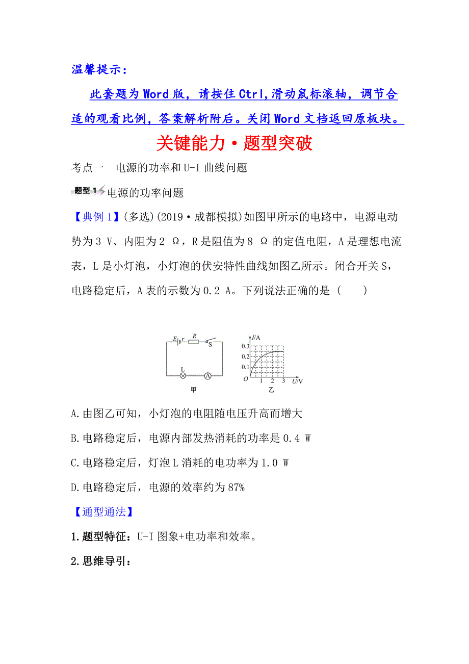 2021届高考物理一轮复习方略关键能力&题型突破 8-2　电路　电路的基本规律 WORD版含解析.doc_第1页