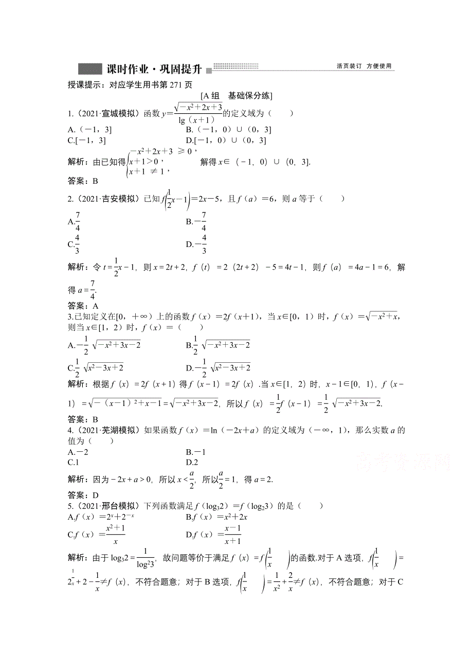 2022届高考北师大版数学（理）一轮复习课时作业：第二章 第一节　函数及其表示 WORD版含解析.doc_第1页