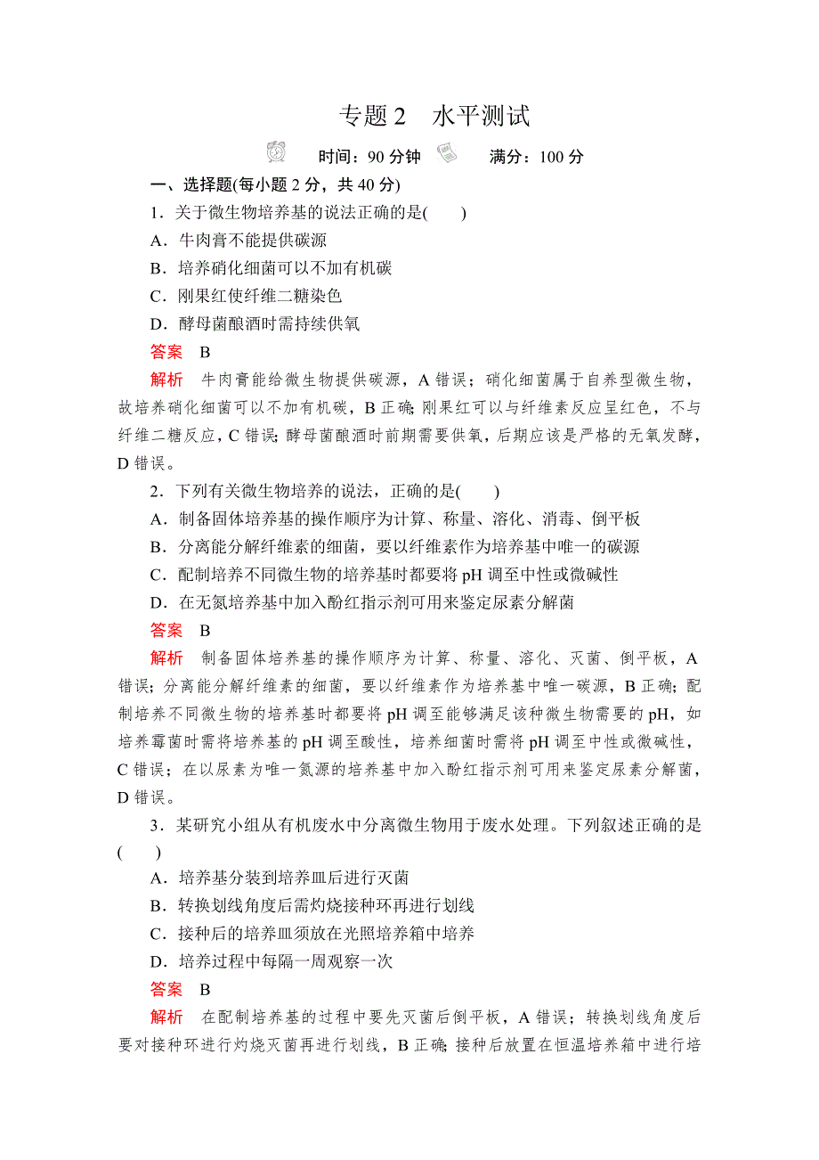 2020生物同步导学提分教程人教选修一测试：专题2 微生物的培养与应用　水平测试 WORD版含解析.doc_第1页