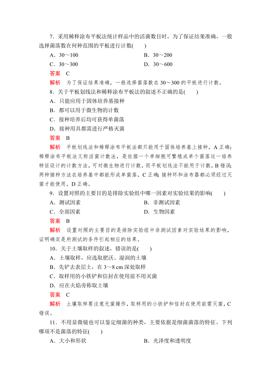 2020生物同步导学提分教程人教选修一测试：专题2 微生物的培养与应用　水平测试 WORD版含解析.doc_第3页