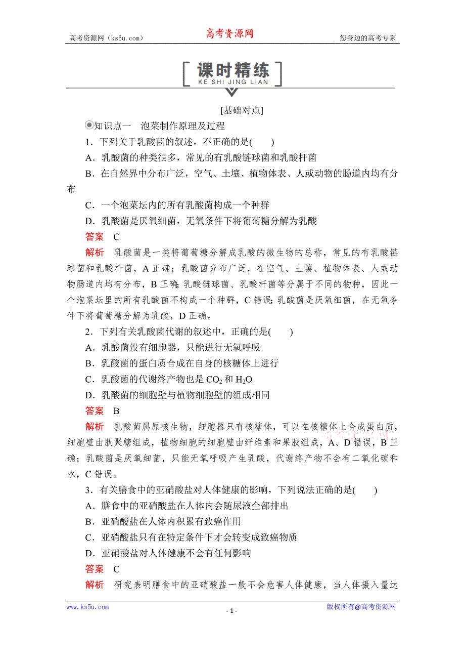 2020生物同步导学提分教程人教选修一测试：专题1 传统发酵技术的应用 课题3 课时精练 WORD版含解析.doc_第1页