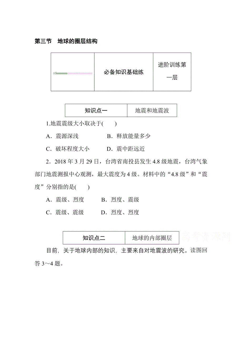 2020-2021学年新教材地理湘教版必修第一册训练与检测：1-3 第三节　地球的圈层结构 WORD版含解析.doc_第1页