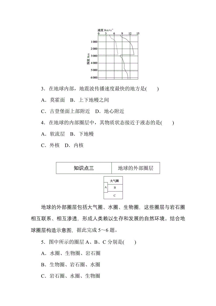 2020-2021学年新教材地理湘教版必修第一册训练与检测：1-3 第三节　地球的圈层结构 WORD版含解析.doc_第2页