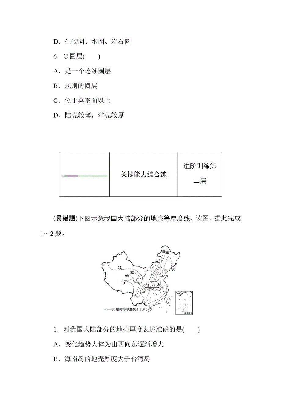 2020-2021学年新教材地理湘教版必修第一册训练与检测：1-3 第三节　地球的圈层结构 WORD版含解析.doc_第3页