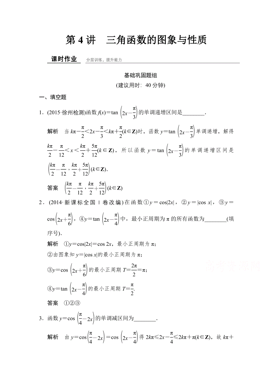 2016届《创新设计》数学一轮（苏教版江苏专用 第四章 文科）课时作业4-4.doc_第1页