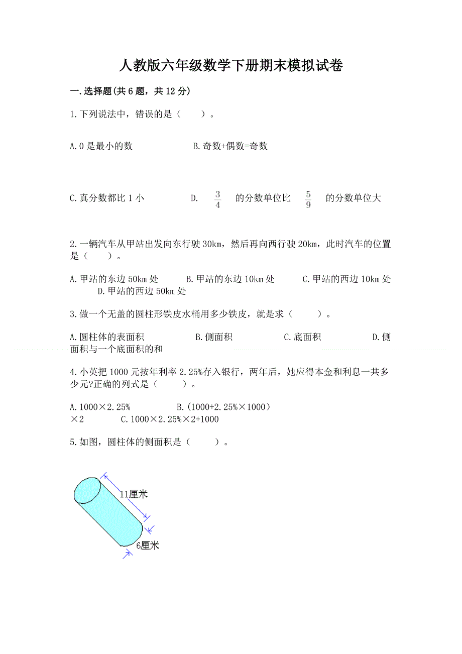 人教版六年级数学下册期末模拟试卷附完整答案【夺冠系列】.docx_第1页