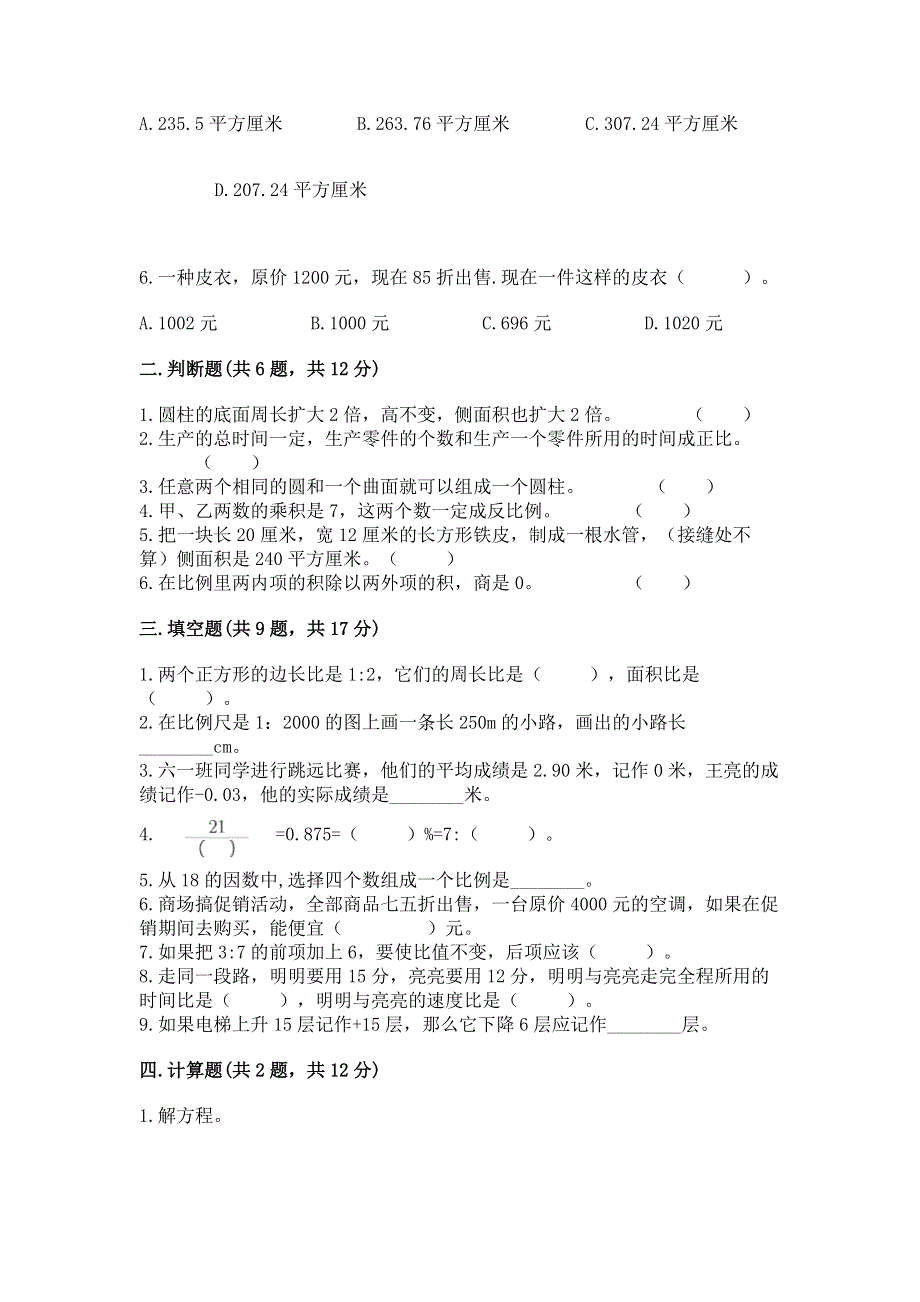 人教版六年级数学下册期末模拟试卷附完整答案【夺冠系列】.docx_第2页