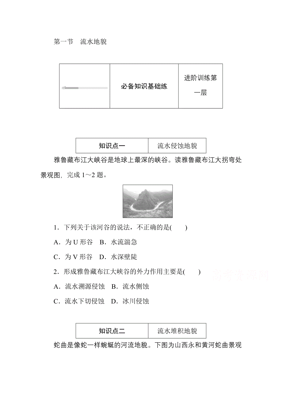 2020-2021学年新教材地理湘教版必修第一册训练与检测：2-1 第一节　流水地貌 WORD版含解析.doc_第1页