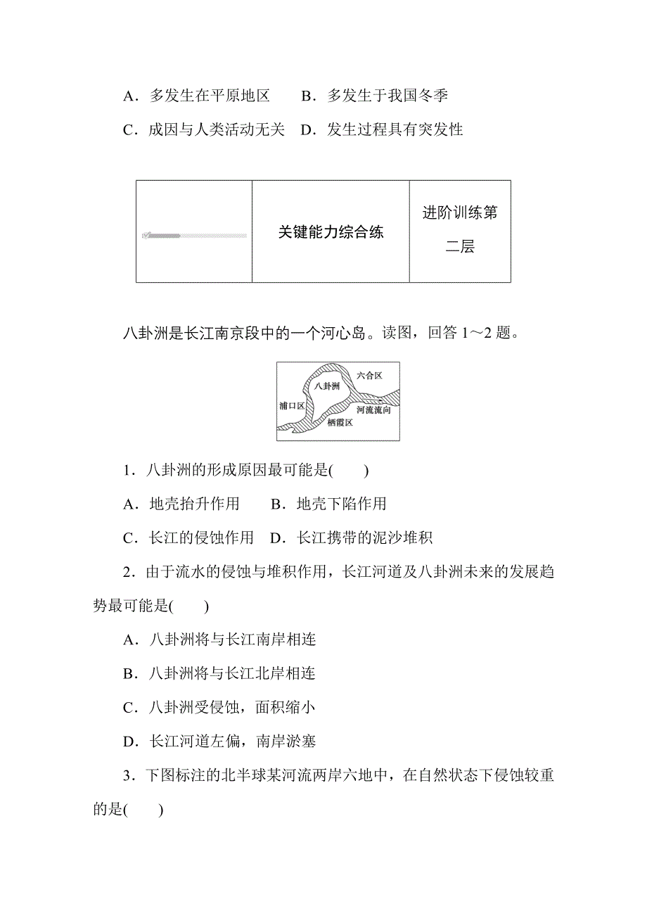 2020-2021学年新教材地理湘教版必修第一册训练与检测：2-1 第一节　流水地貌 WORD版含解析.doc_第3页