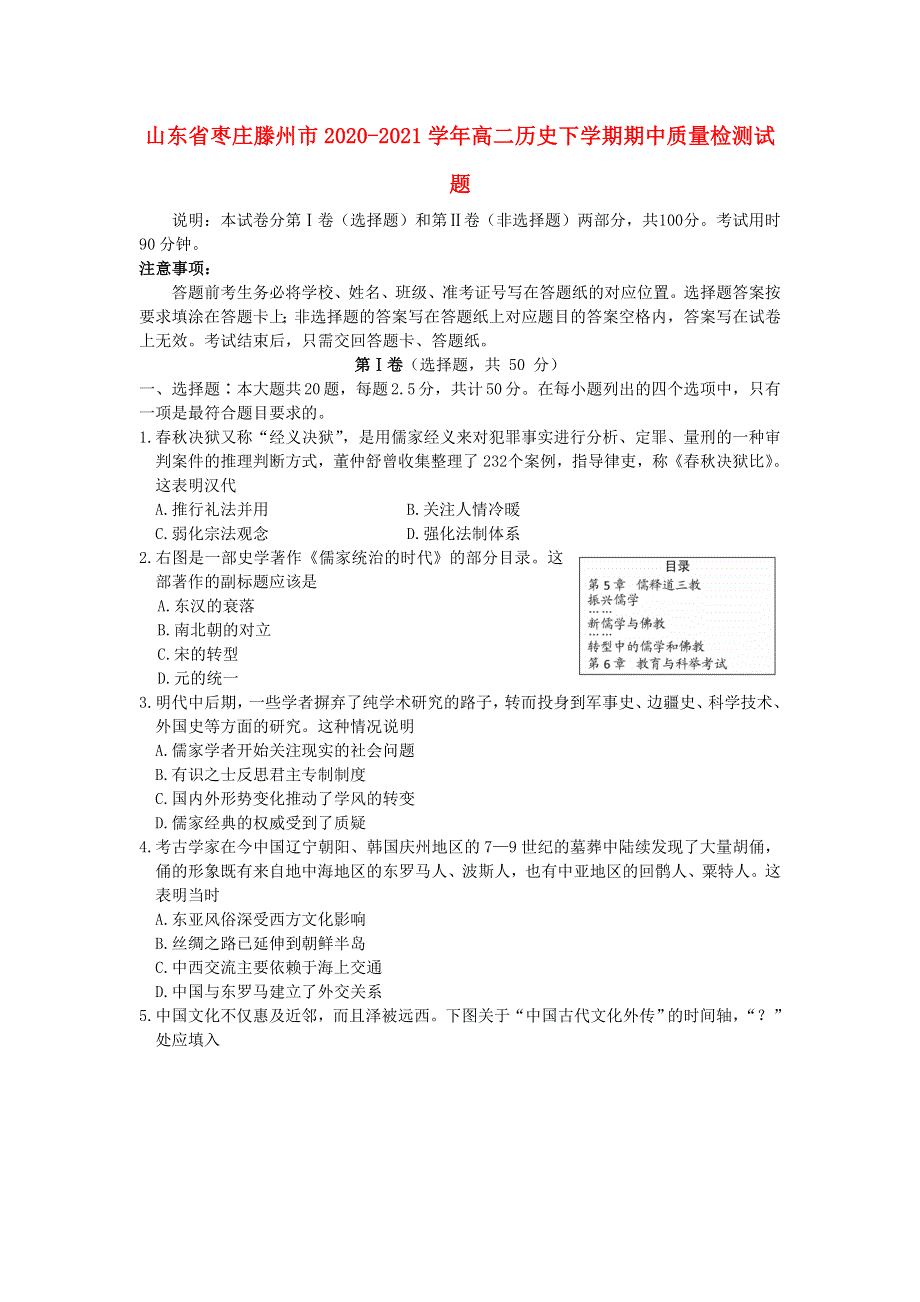 山东省枣庄滕州市2020-2021学年高二历史下学期期中质量检测试题.doc_第1页