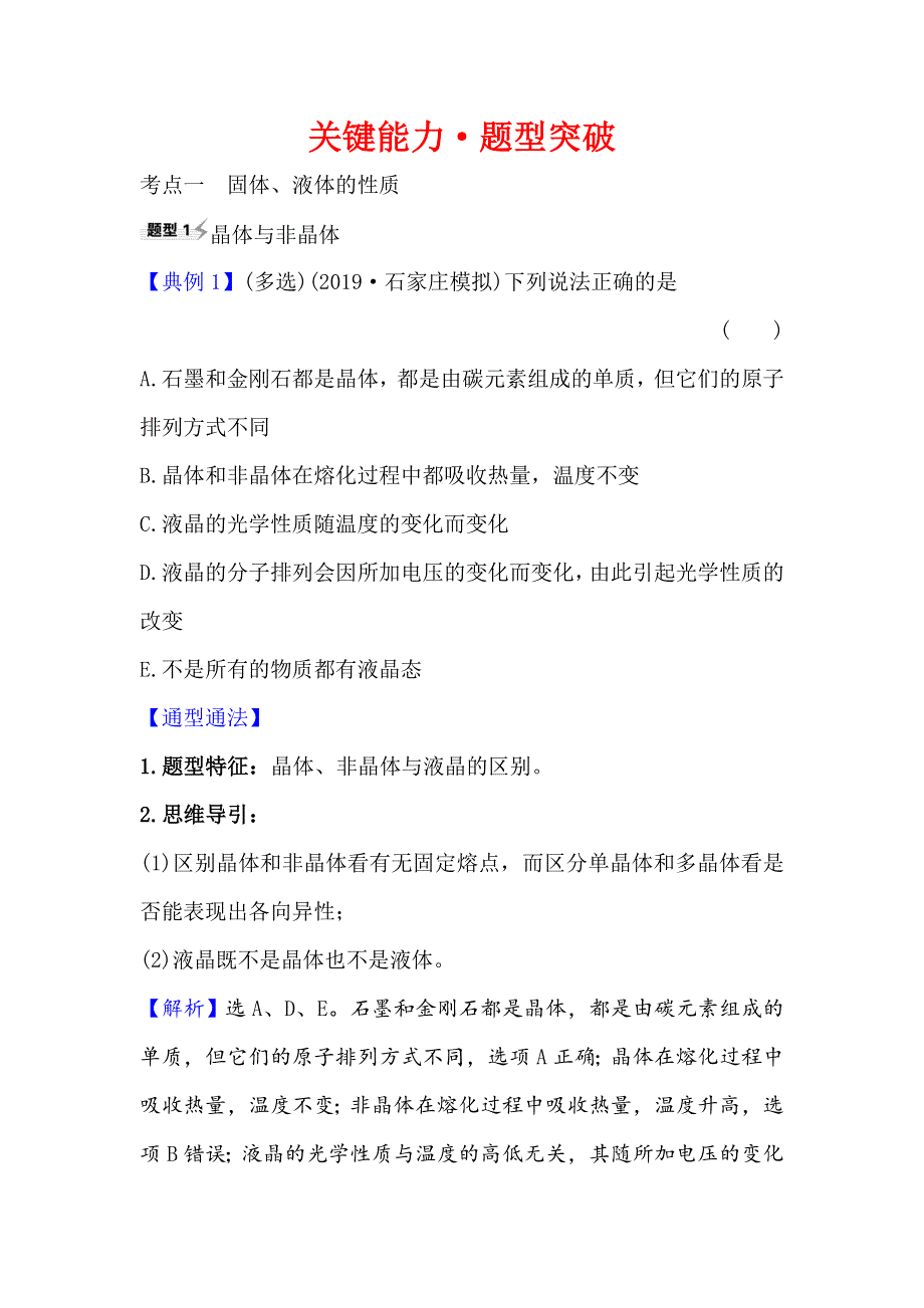 2021届高考物理一轮复习方略关键能力&题型突破 选修3-3 2 固体、液体与气体 WORD版含解析.doc_第1页