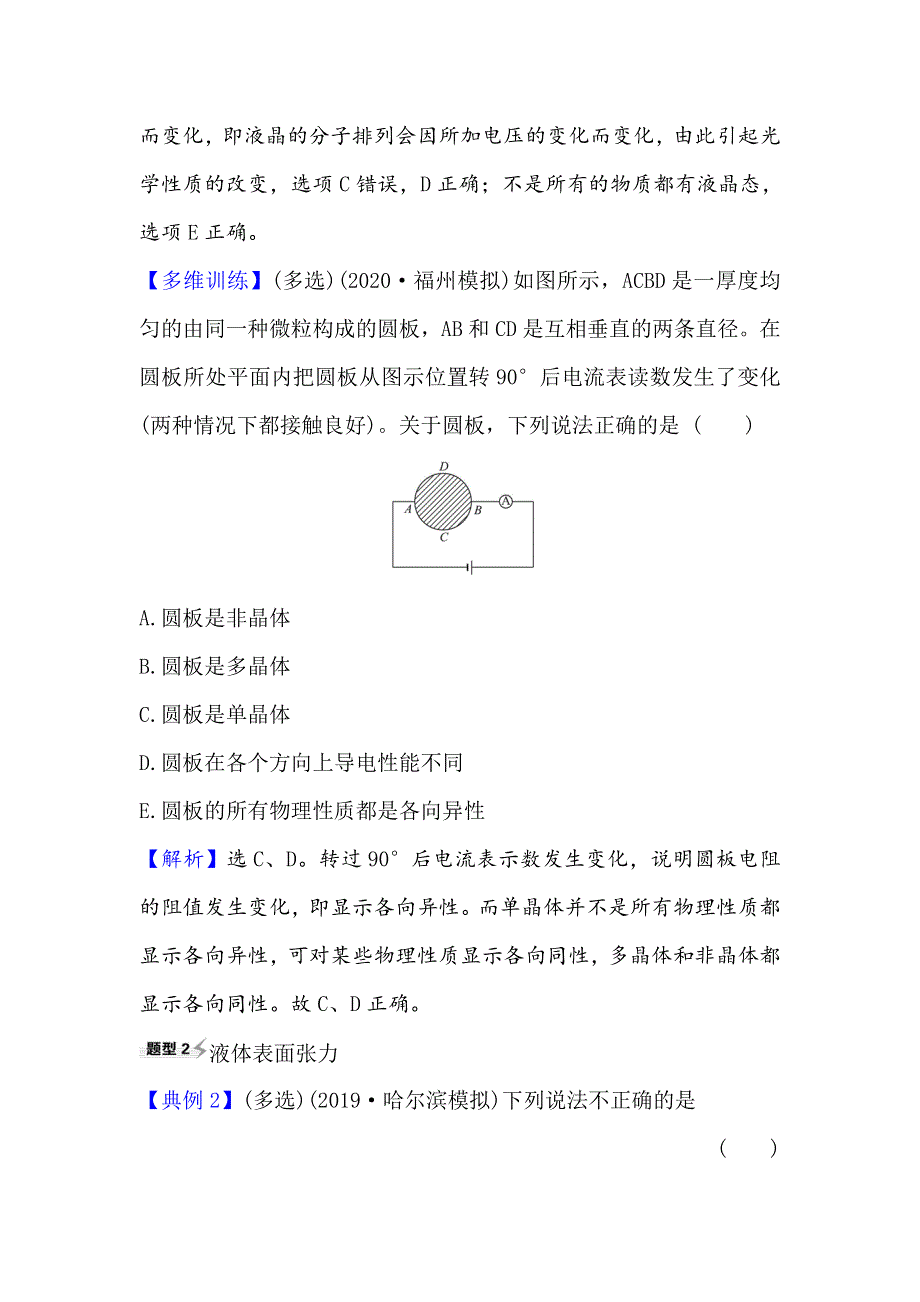 2021届高考物理一轮复习方略关键能力&题型突破 选修3-3 2 固体、液体与气体 WORD版含解析.doc_第2页