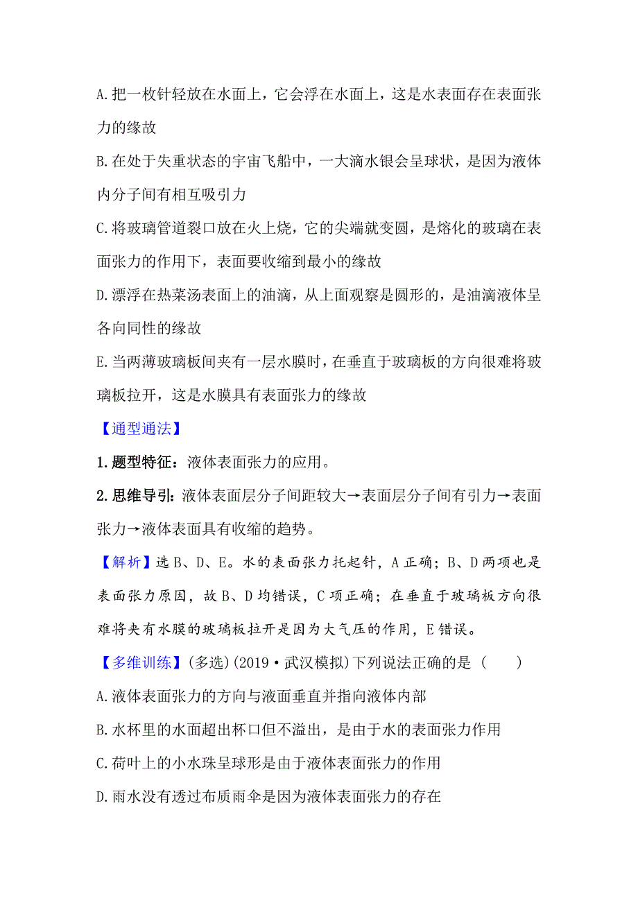 2021届高考物理一轮复习方略关键能力&题型突破 选修3-3 2 固体、液体与气体 WORD版含解析.doc_第3页