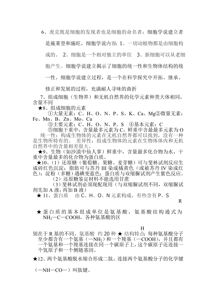 2012届高考生物必修一知识点总结.doc_第2页